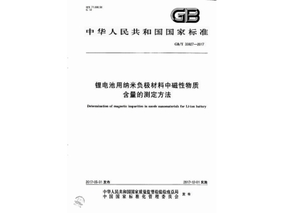 永兴锂电池用纳米负极材料中磁性物质含