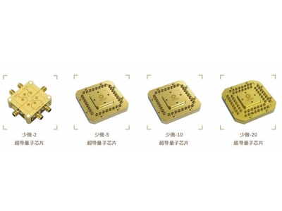 永兴深圳量旋 “少微”超导量子芯片